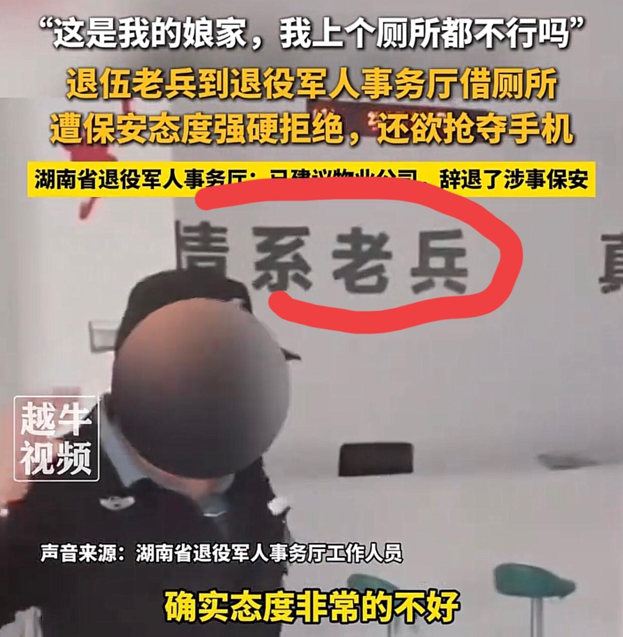 “已责令物业公司辞退该保安！”老兵借厕被拒，处理结果来了。

4月17日，湖南长
