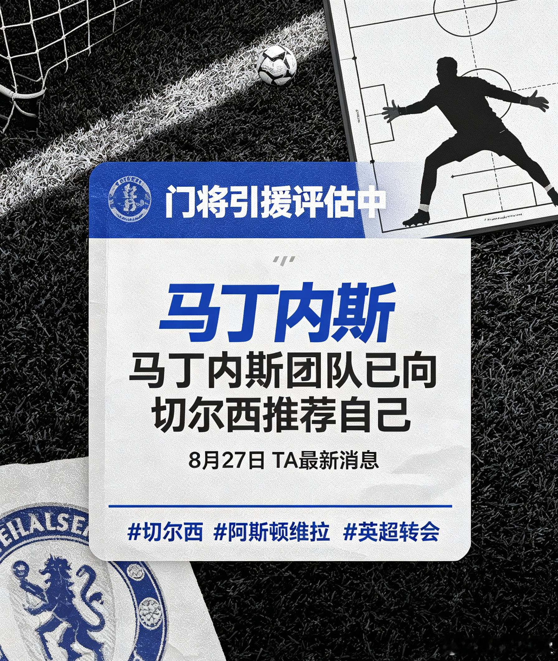 TA最新爆料，马丁内斯主动寻求转会机会，团队与切尔西展开初步接触，目前蓝军尚未做