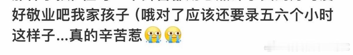 投：说唱巅峰强度这么大吗？？听说今天还要录四五个小时 今早六点半下班 6也就睡了