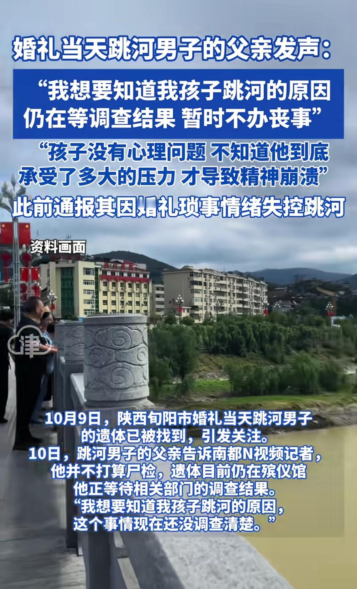 婚礼当天跳河男子又迎来新动向
男子父亲不想孩子走的不明不白
遗体暂时没有打算下葬