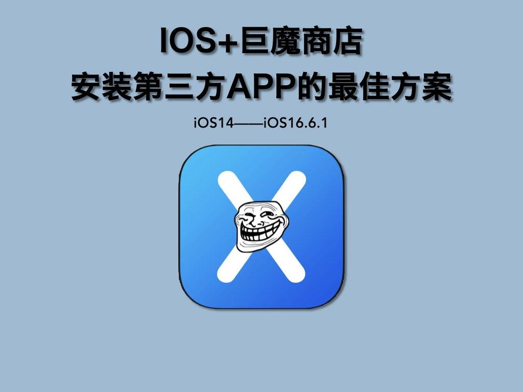 iOS巨魔超详细的保姆级教程，值得所有人收藏！#巨魔2#

回复：巨魔，获取。