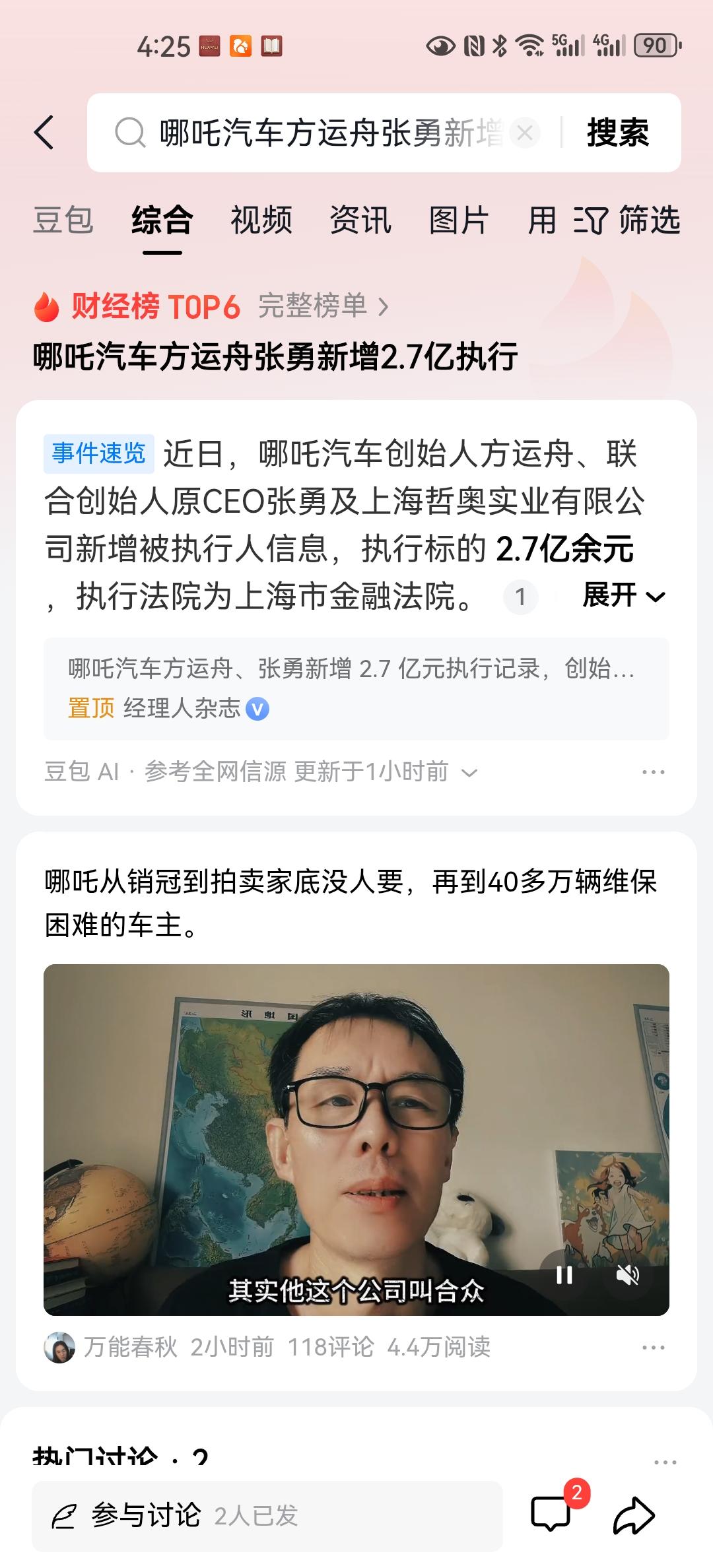 上海金融法院公开信息，哪吒汽车创始人董事长方运舟、以及联合创始人兼前CEO张勇，