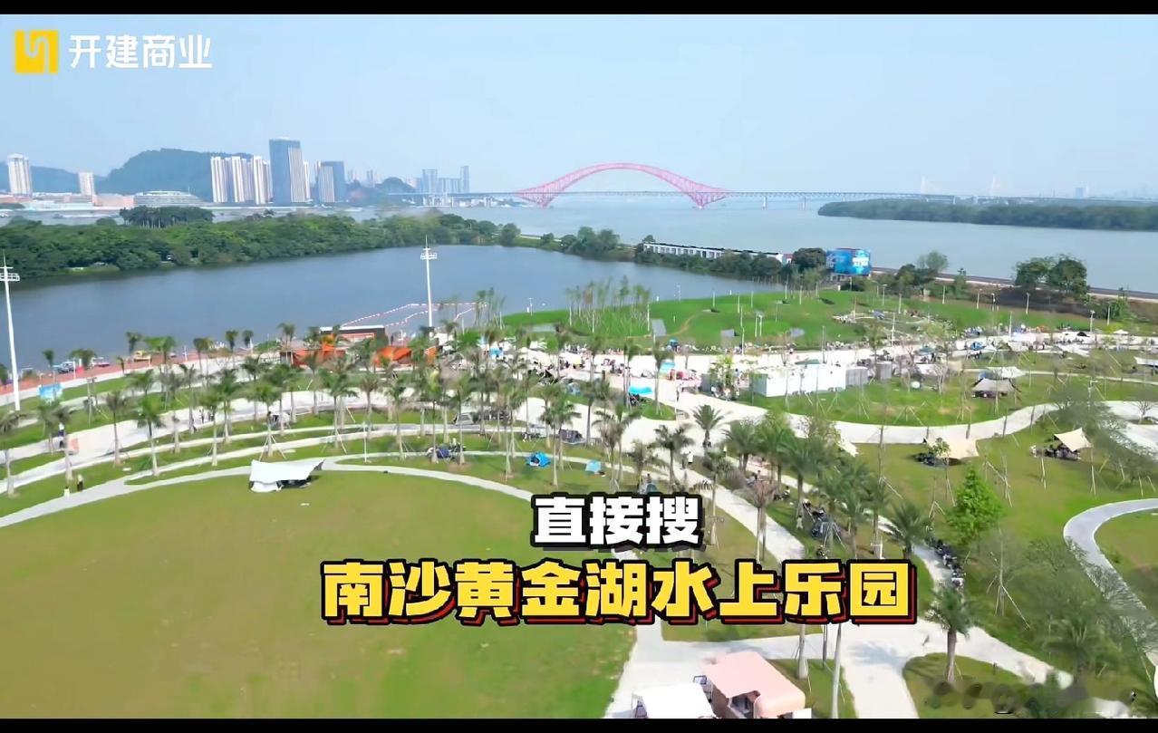 原来最近很火的横沥岛尖亲子玩水乐园有个这么好听的名字，叫开建黄金湾，前面那个湖叫