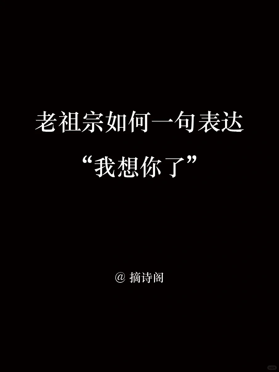 老祖宗如何用一句表达“我想你了”