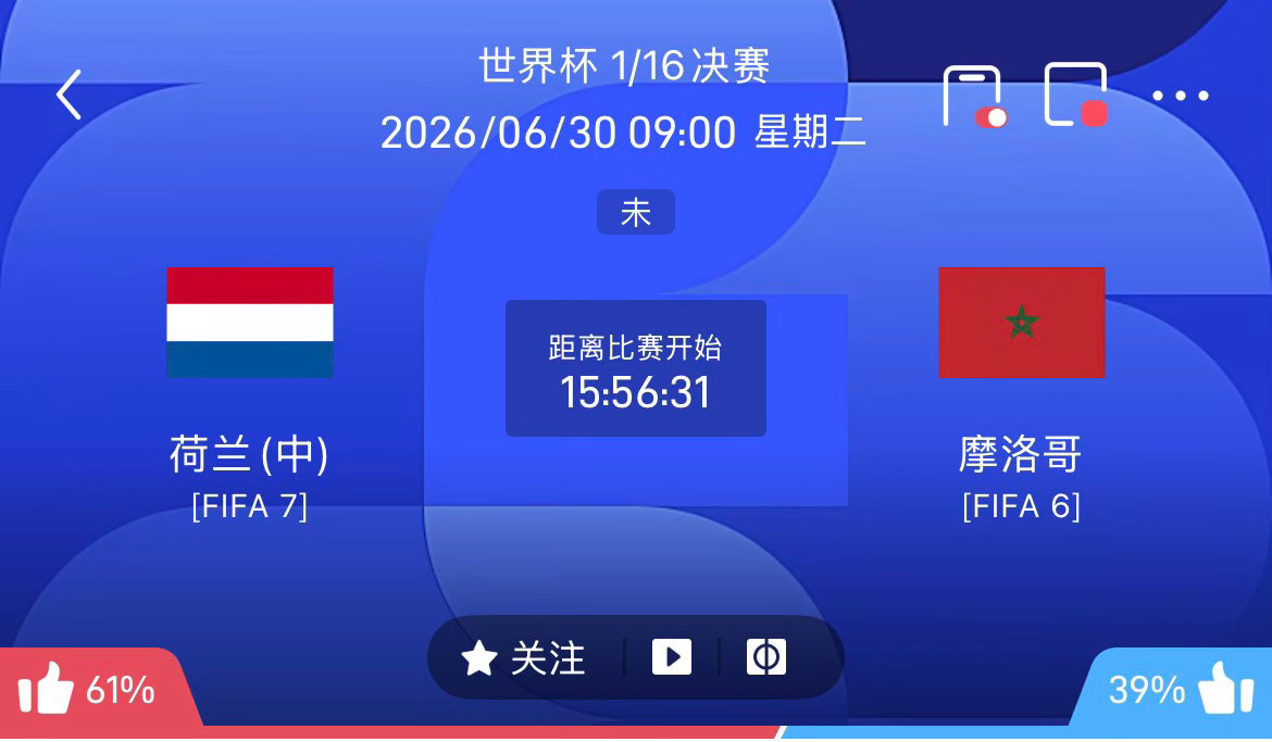 周一076：世界杯   荷兰 VS 摩洛哥2026.06.30    09：00
