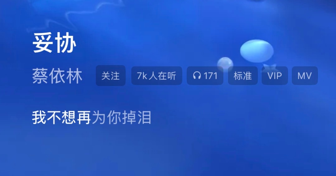 卧槽，《妥协》这里真的把“我不会再为你掉泪”改成“你不会因为我掉泪”了，小凯你是