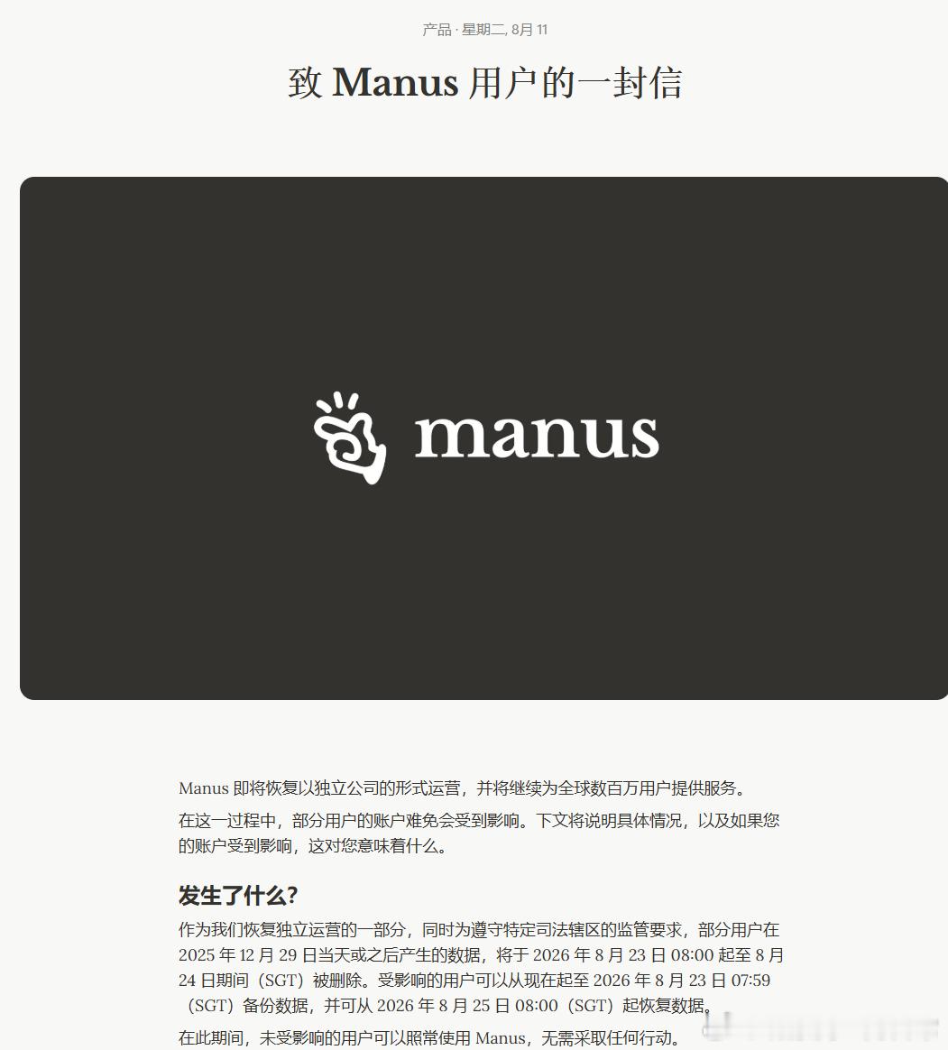 Manus要恢复独立运营了，卖身期间的数据也要删除，是这意思？ 