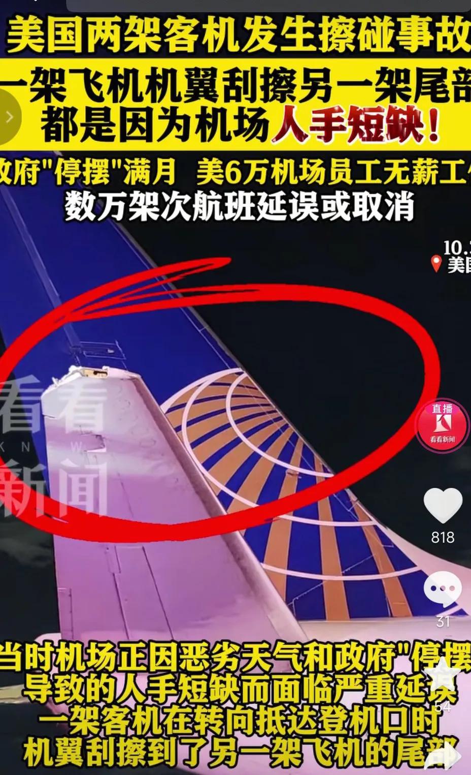 美国停摆后遗症显现出来了，美两架客机发生摩擦事故，导致飞机延误，因为美国停摆满月