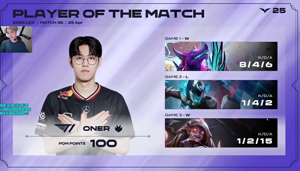 【2025LCK T1 2-1 DK】POM给到OnerT1对战DK英雄联盟 ​