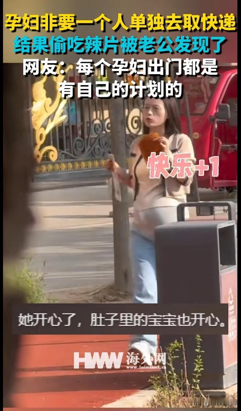 “笑不活了家人们！这孕妇非要单独去取快递，结果是偷偷炫辣片被老公抓包了😂 网友
