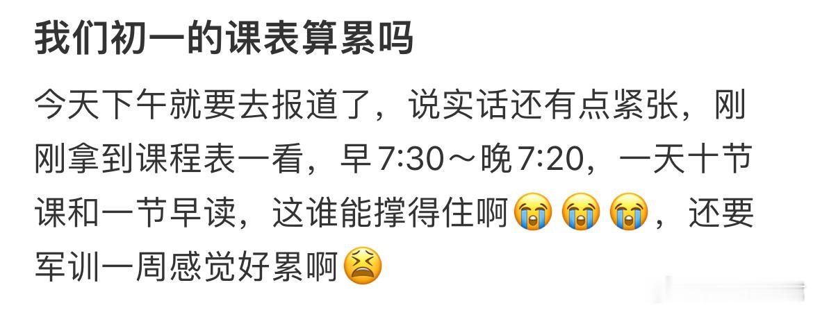 我们初一的课表算累吗？ ​​​