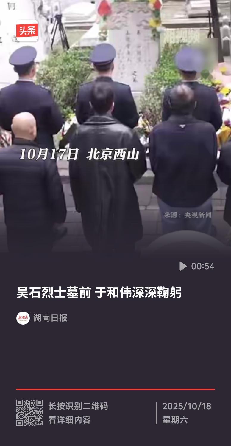 于和伟在吴石烈士墓前深深鞠躬的画面刷屏了。镜头里，他着深色外套，独自站在墓碑前，