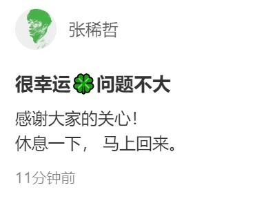 张稀哲社媒报平安：很幸运问题不大，感谢关心休息一下马上回来