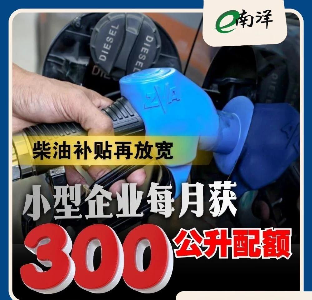 柴油补贴再放宽 小型企业每月获300公升配额
随着沙巴、砂拉越和纳闽自7月1日起