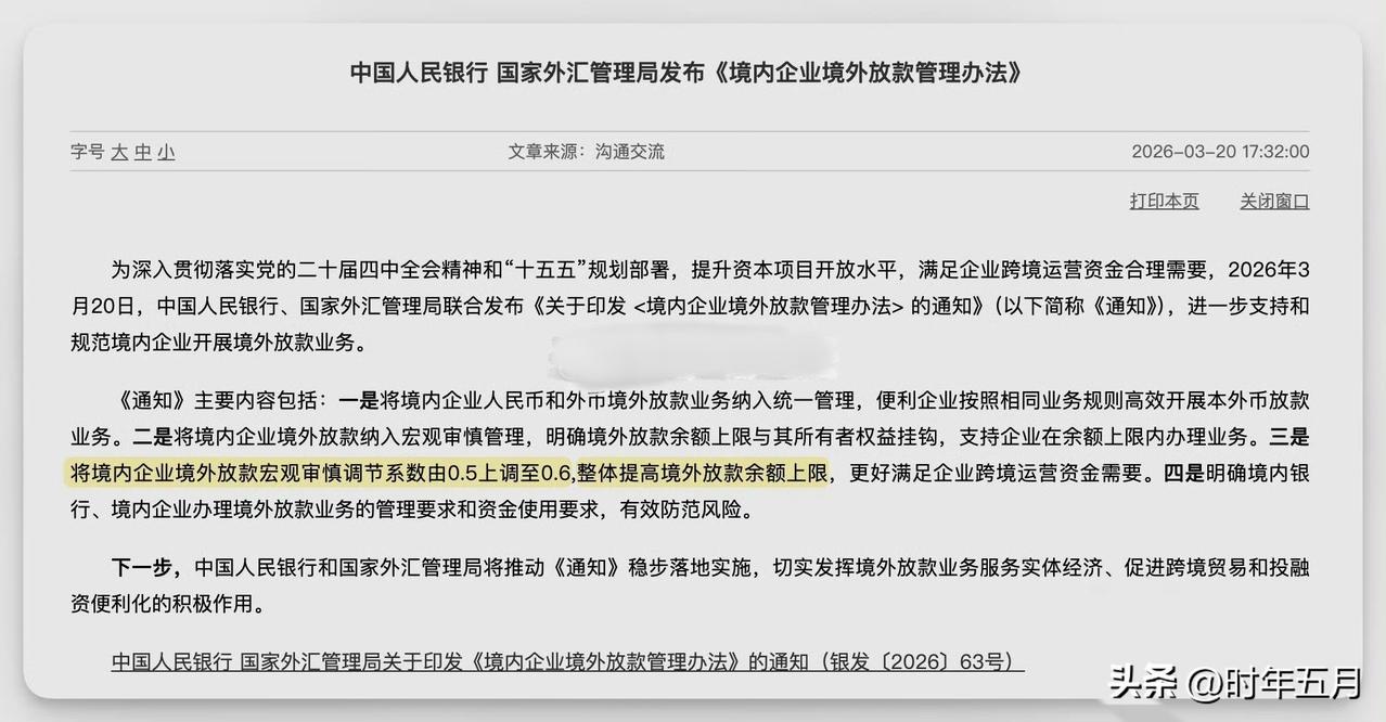 中国央行将境内企业境外放款宏观审慎调节系数由0.5上调至0.6。宏观审慎调节系数
