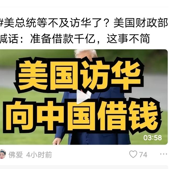美国一队人来访华，顺便向中国借钱，这带队的特朗普咋想的？
美国这次准备了多少心术