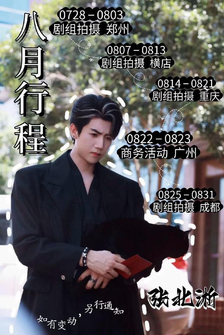短剧男演员8月行程图合集 Part2️⃣何健麒 吴添豪 林秋一张集骏 张北淅 沉