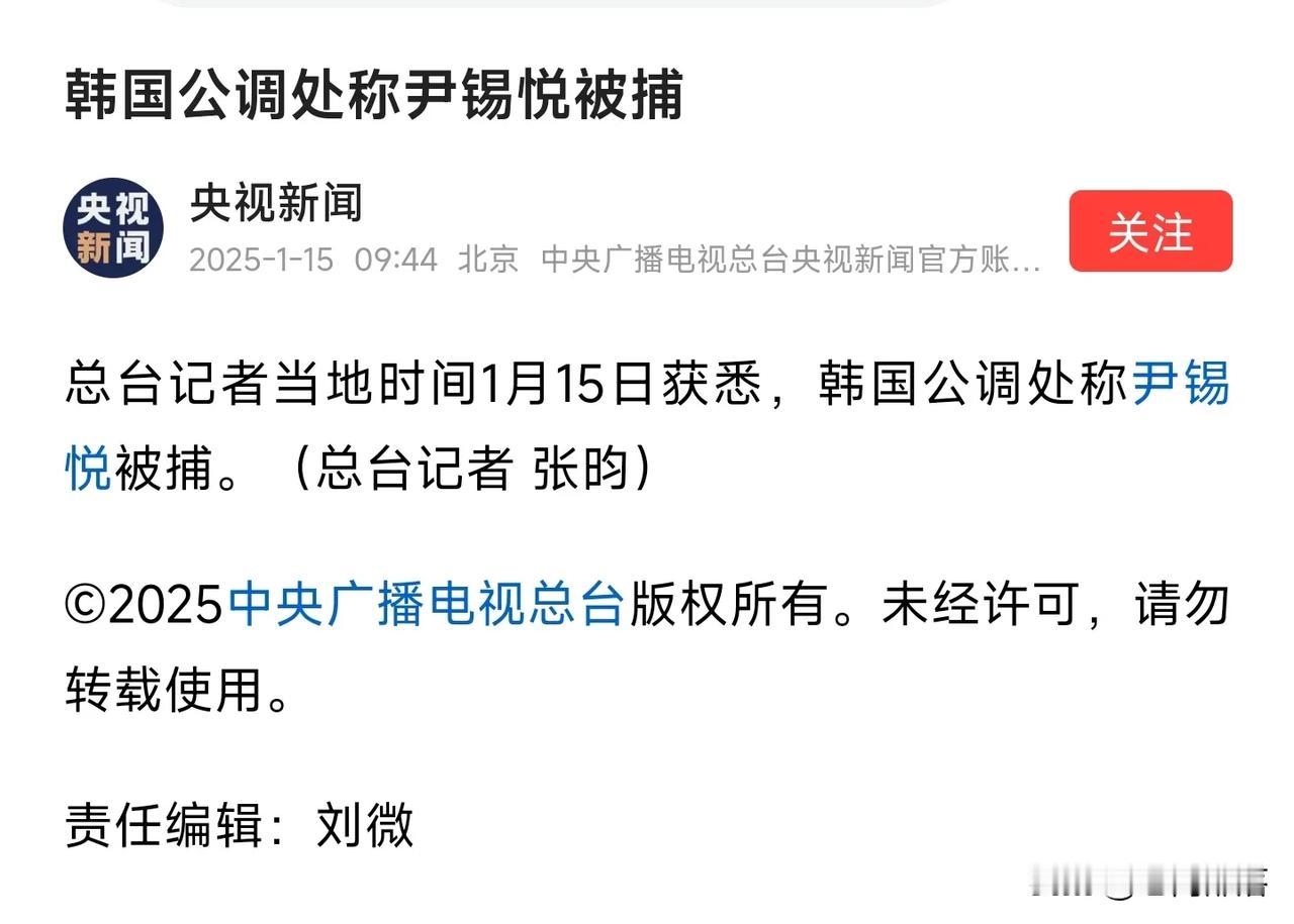 号外，号外！喜大普奔！！
    美国奴才，韩国卖国贼、叛乱总统尹锡悦被捕。
迟