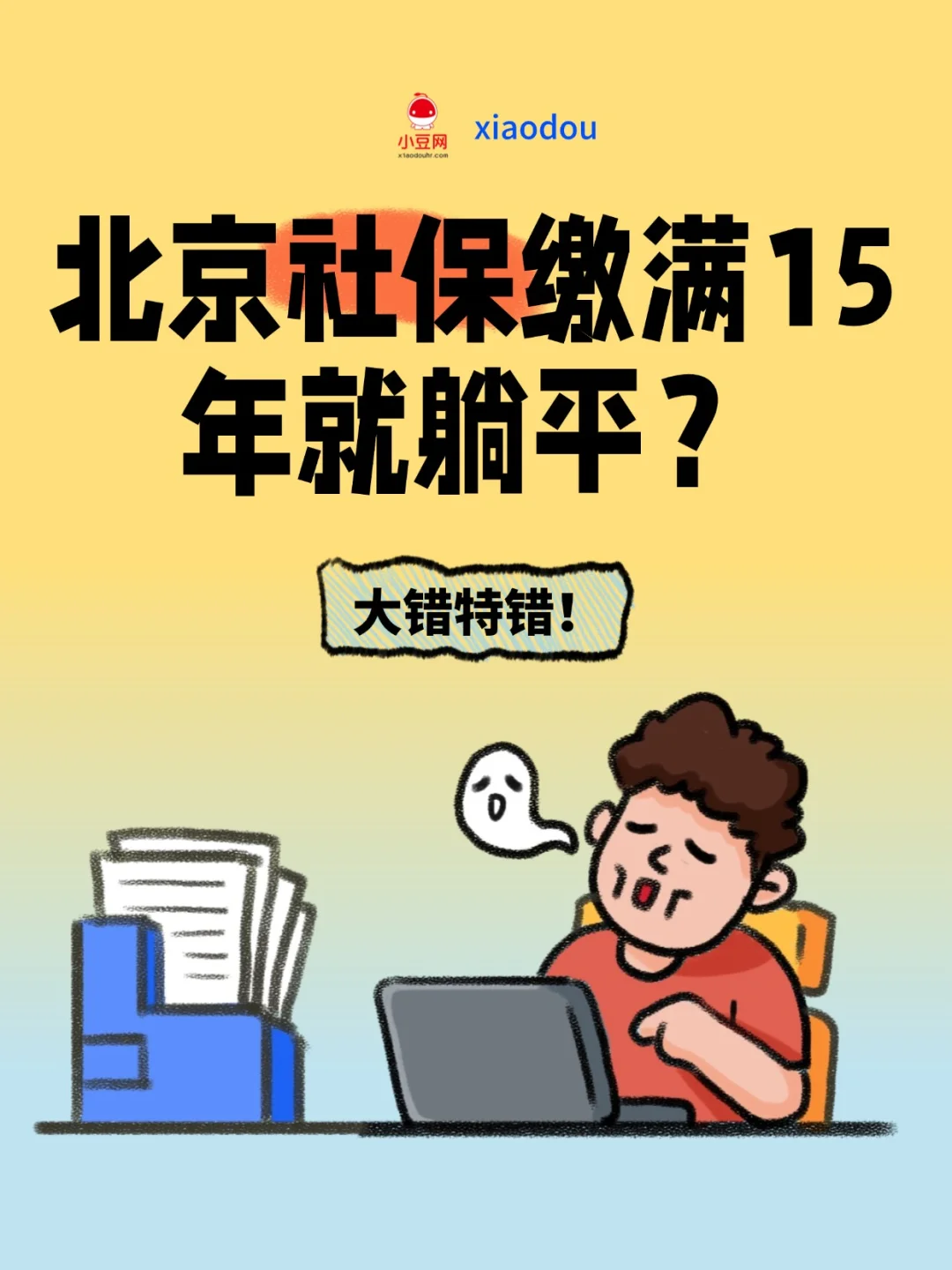 北京社保缴满15年就躺平？你错了❌