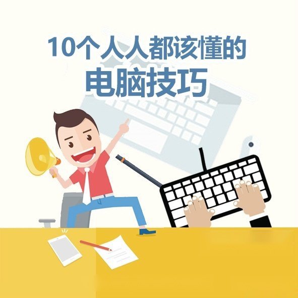 10个最常用的电脑技巧，大学计算机必备技能 
