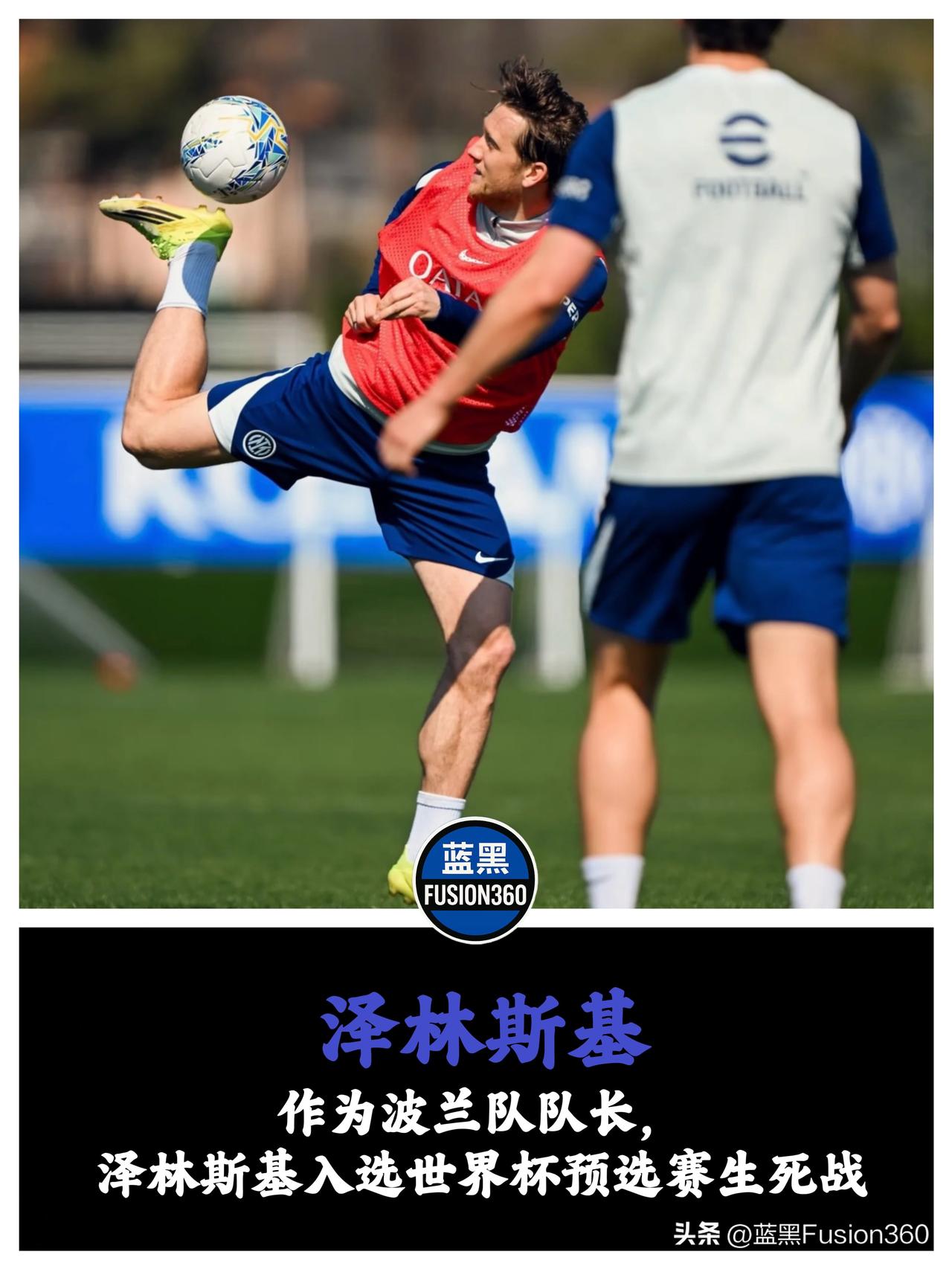 泽林斯基入选波兰生死战名单，中场核心面临超负荷消耗

波兰国家队主帅乌尔班公布了