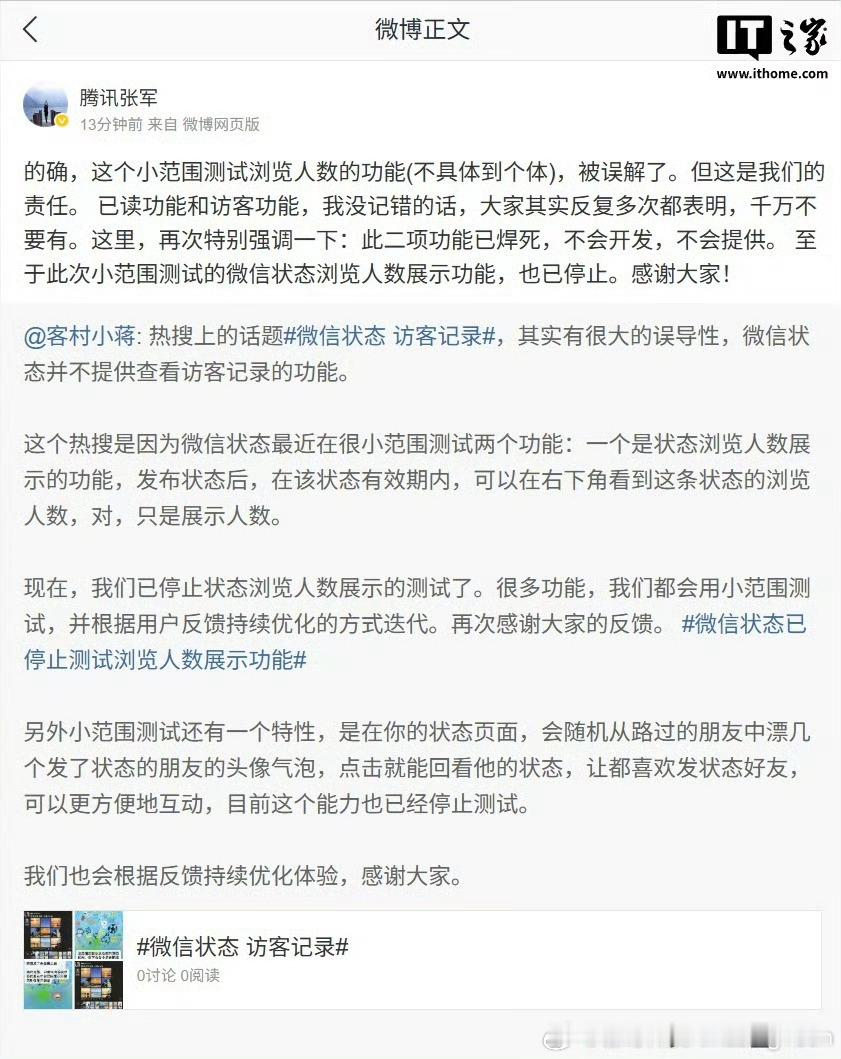 【腾讯官宣微信不做已读和访客功能】5月12日消息，腾讯公关总监张军明确回应，微信