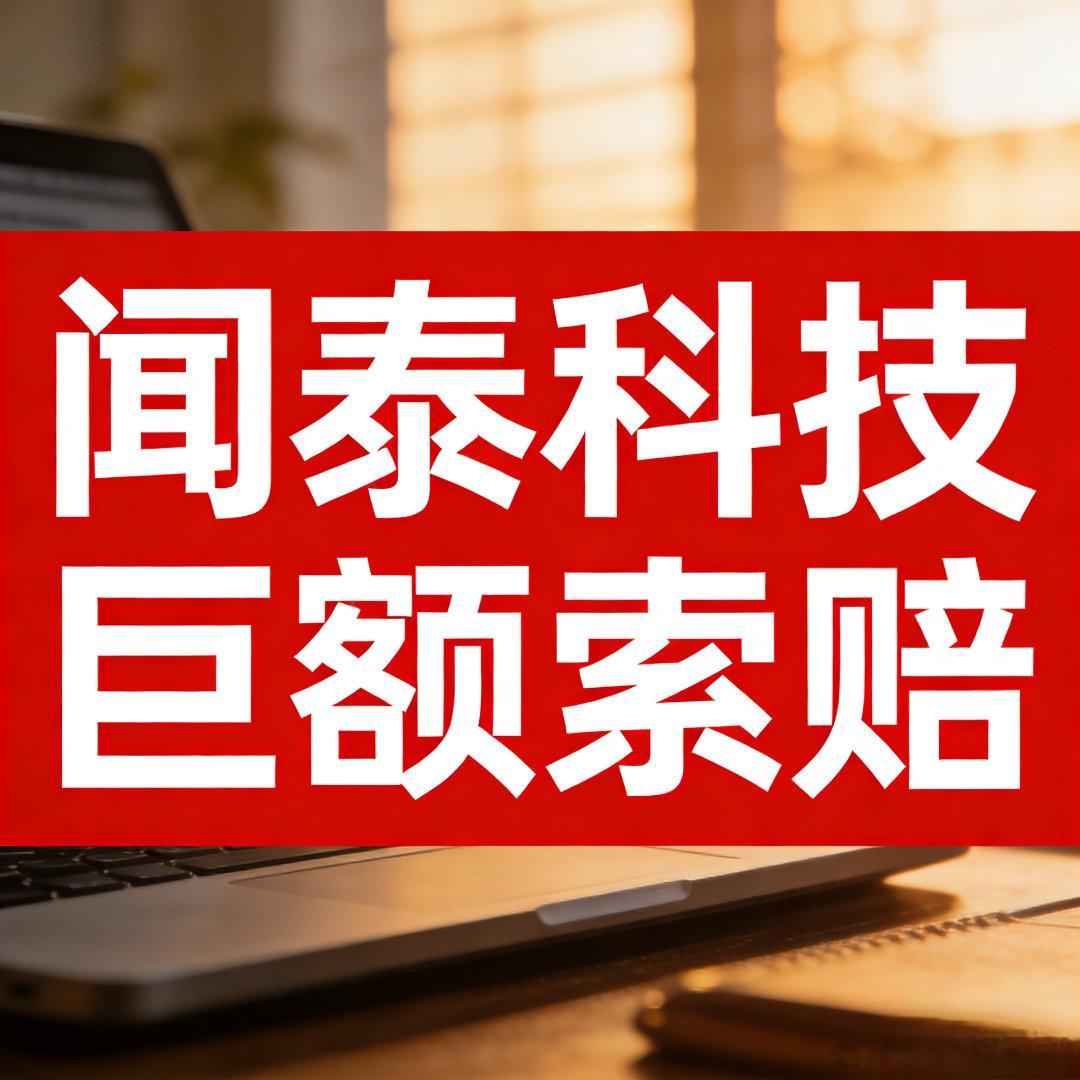 560亿索赔硬刚到底！闻泰科技对阵荷兰政府的560亿元索赔战已全面交锋。2025