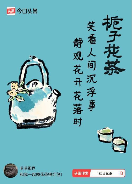 秋日领花茶我领到了秋日限定花茶：笑看人间沉浮事，静观花开花落时，戳这里👉快来领