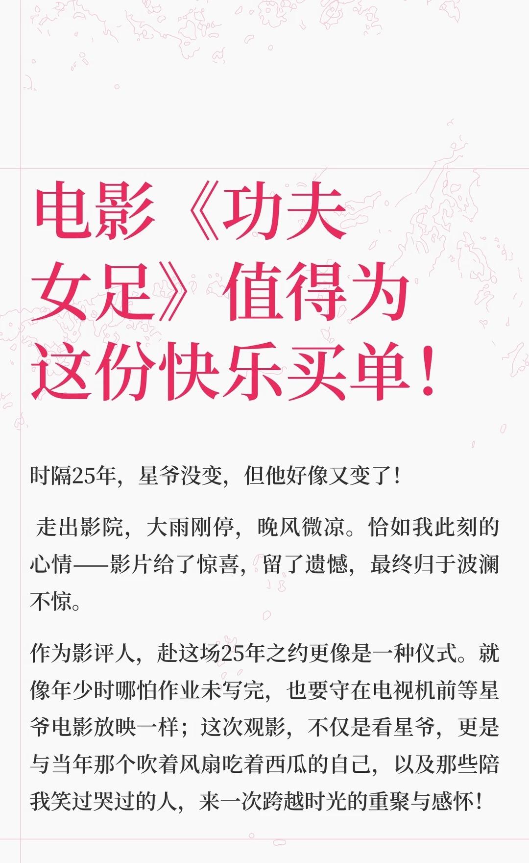 电影《功夫女足》值得为这份快乐买单！
时隔25年，星爷的《功夫女足》回归，延续无