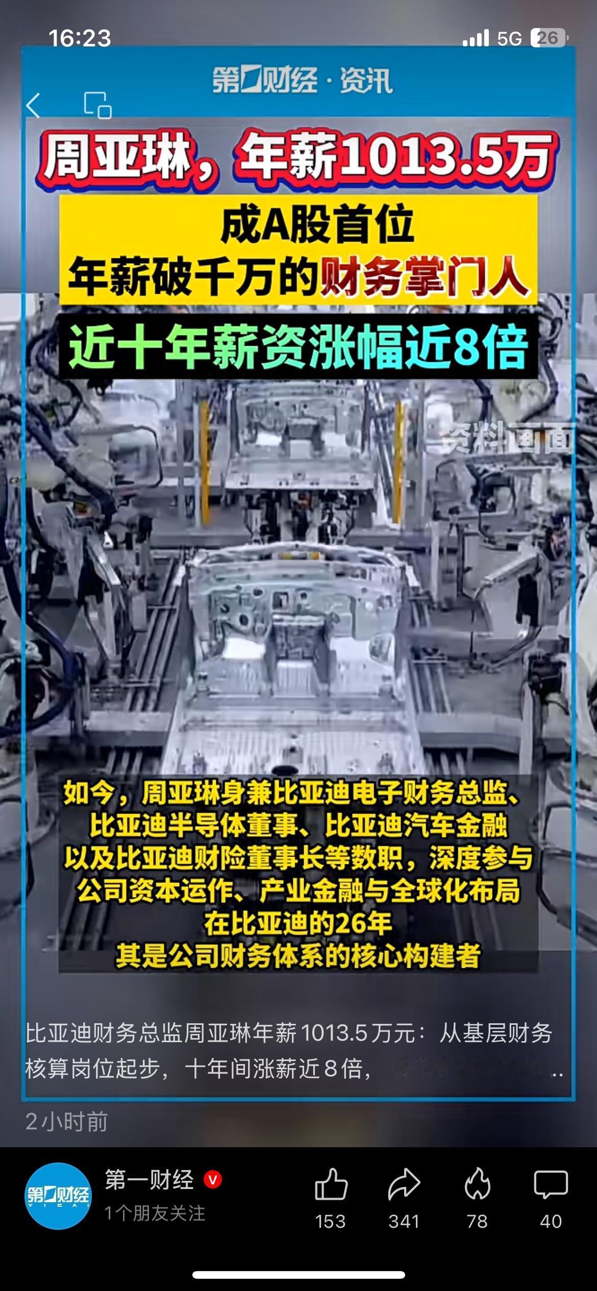 比亚迪财务总监年薪破千万，十年涨近8倍
比亚迪财务负责人周亚琳，
2025年年薪