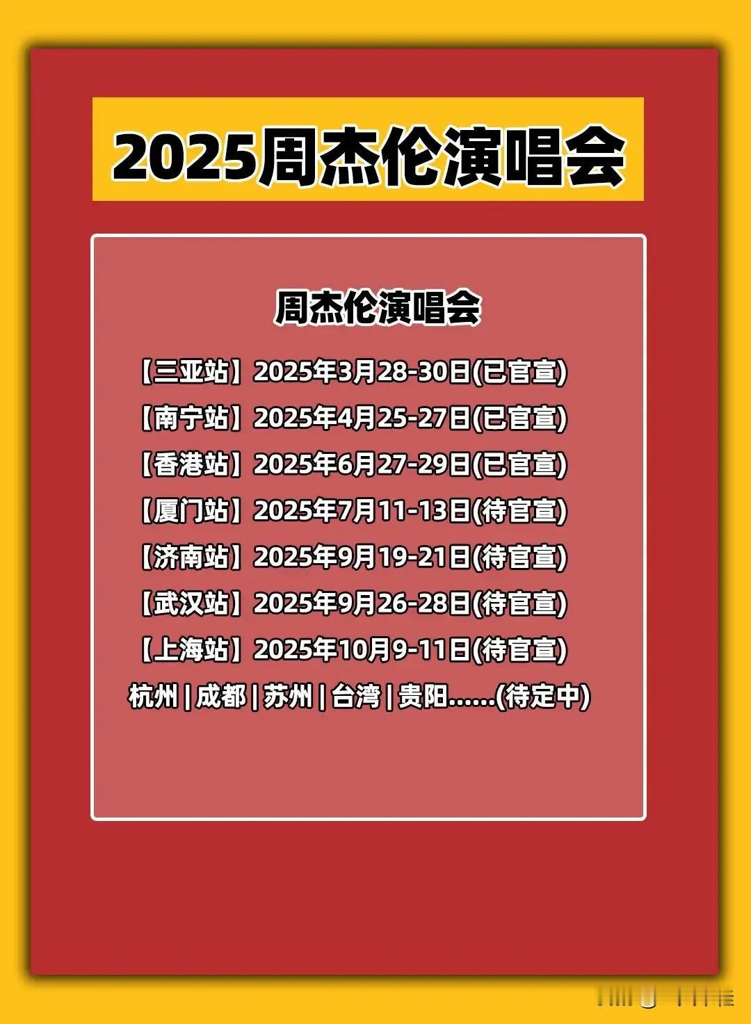 2025周杰伦全国巡演时间表演唱会安排周杰伦新歌说好不哭 周杰伦海报