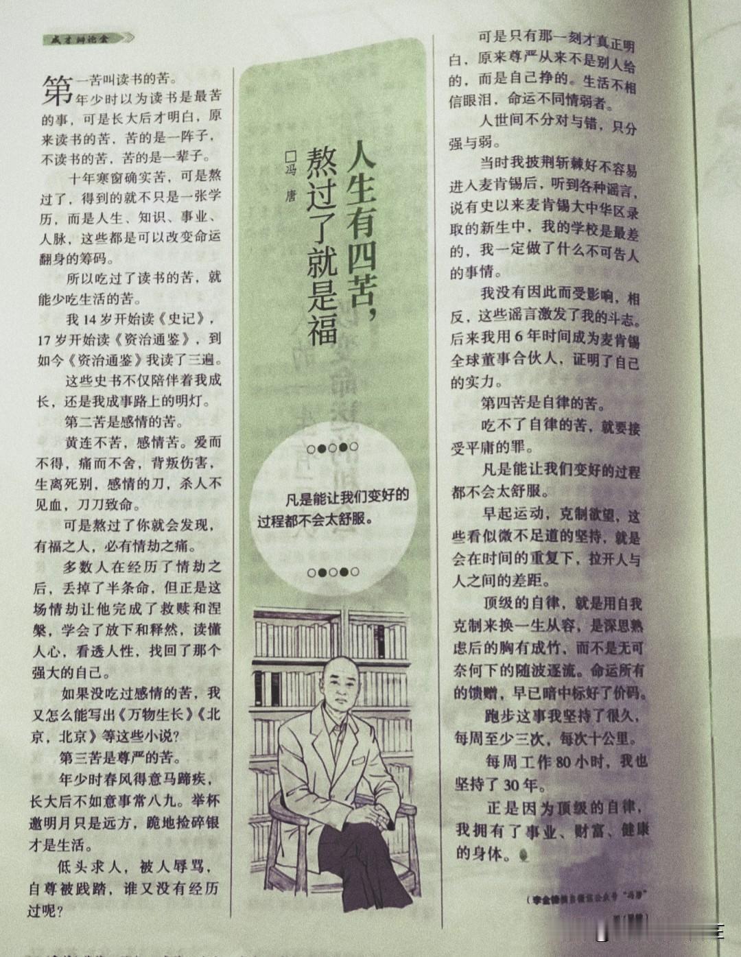 冯唐说，人生有四苦，熬过了就是福：
读书的苦、感情的苦、尊严的苦、自律的苦。
