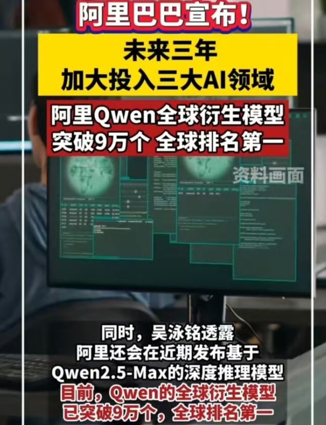 阿里未来三年加大投入三大AI领域 2月20日，阿里巴巴集团CEO吴泳铭在2025