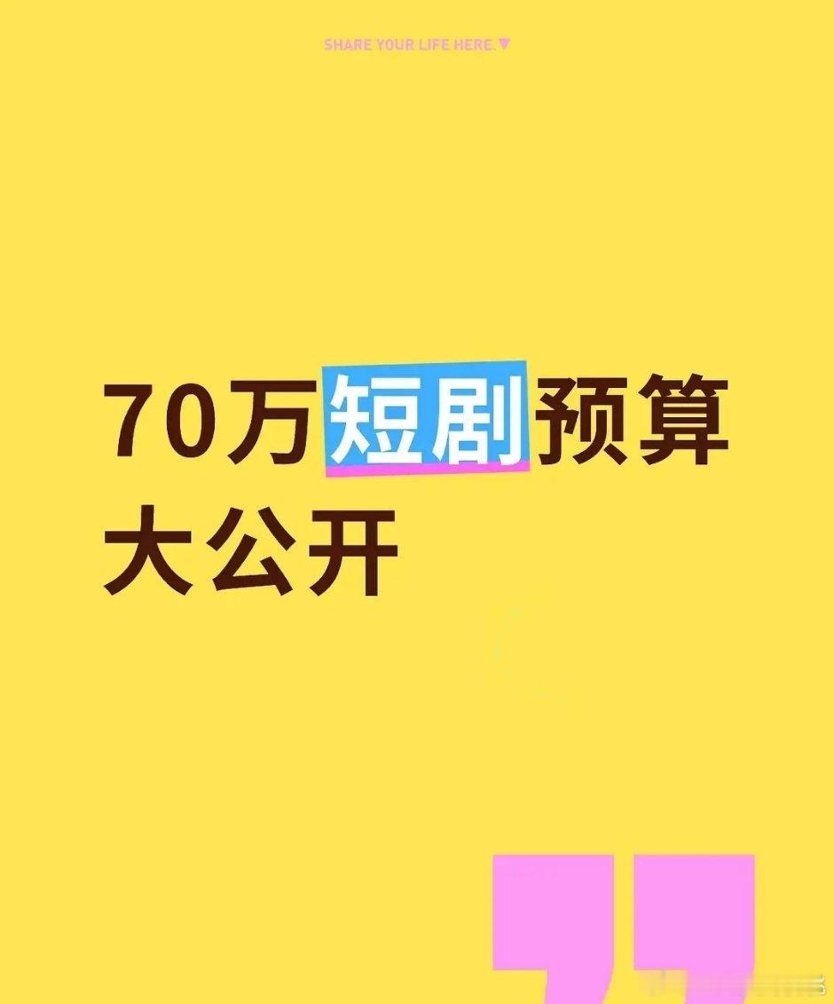 🍠有个博主分享70w竖短成本预算，8天现代装，男主1w，女主6k ​​​