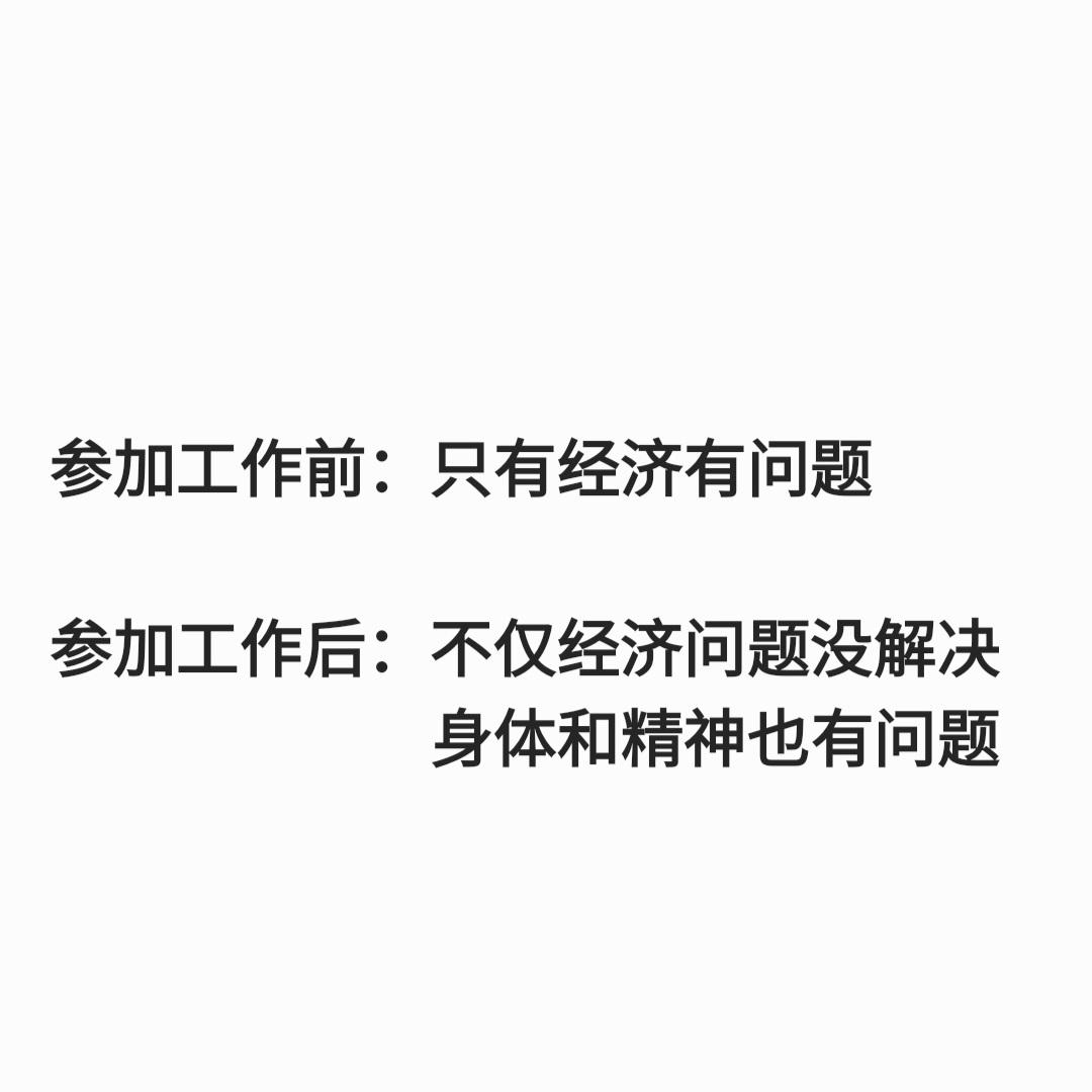 我参加工作前 VS 我参加工作后 ​​​