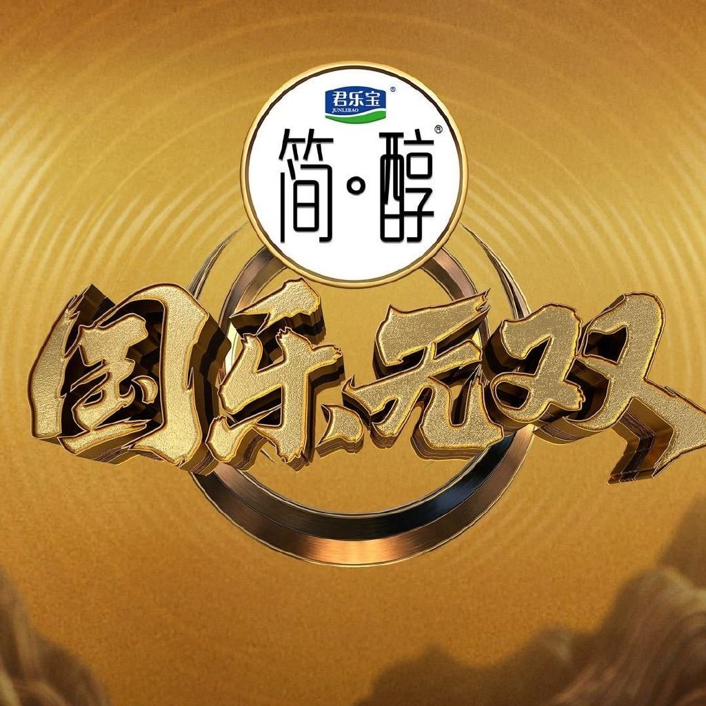 国乐无双收官录制直播国乐无双收官直播国乐无双收官录制直播🈶 