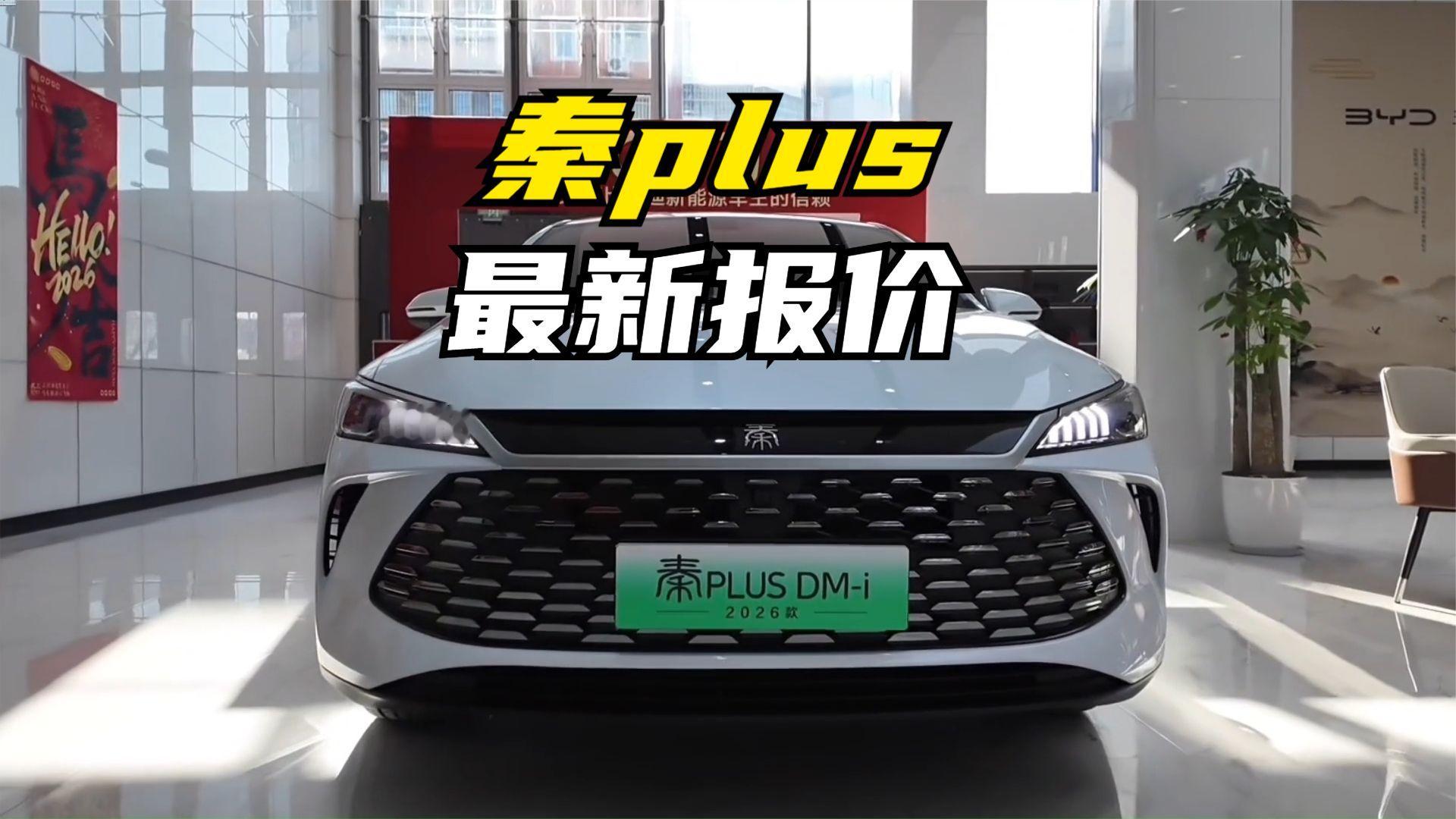比亚迪秦plus最新报价