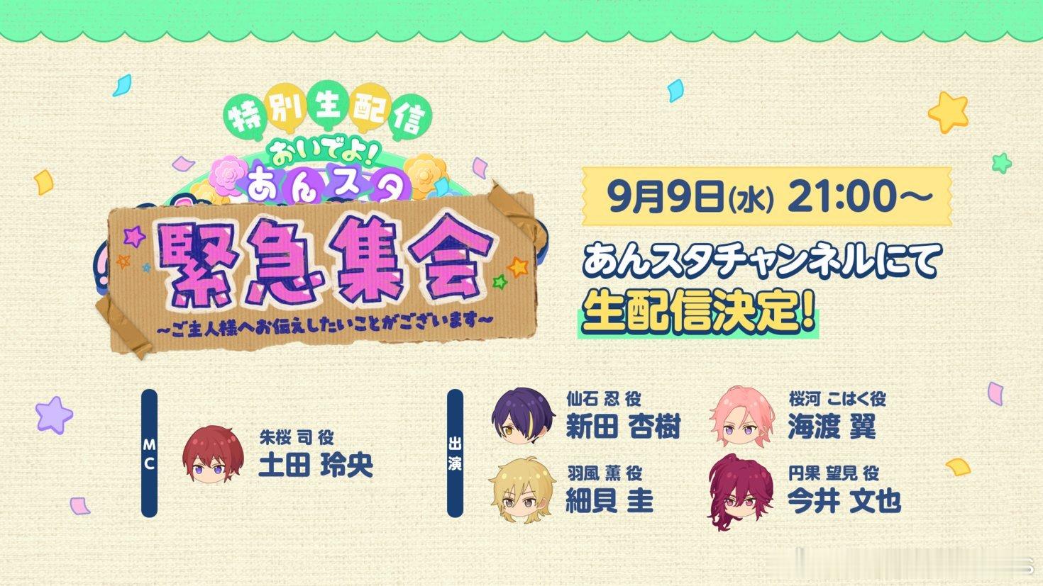 ensemblestars[超话]【公告】9月9日 20时〜决定进行特别直播❗️