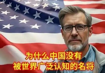 美国人问一位中国朋友：为什么中国没有世界名将？而我们美国却很多。中国朋友反问他：