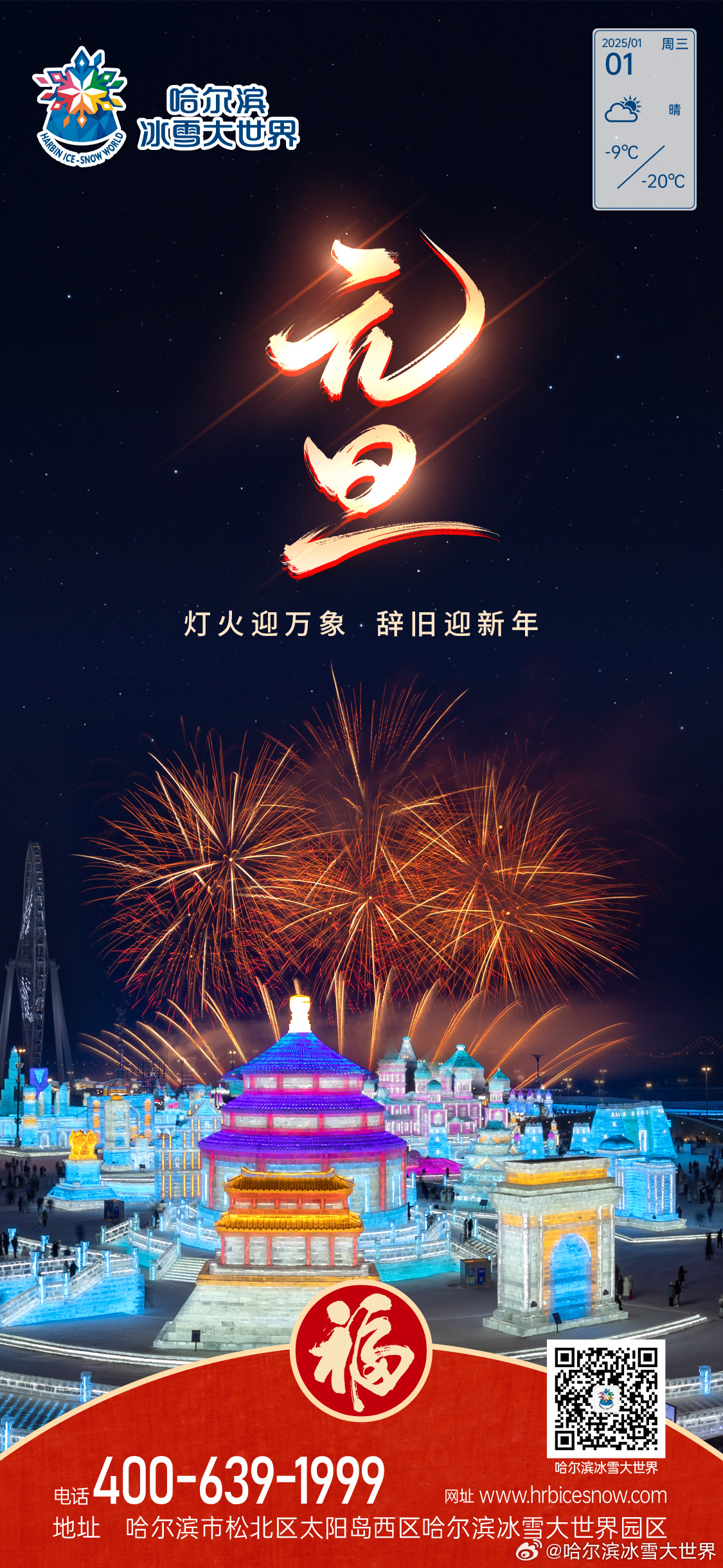 河山添锦绣，星光映万家。#哈尔滨冰雪大世界#  祝大家元旦快乐！ ​​​#哈尔滨