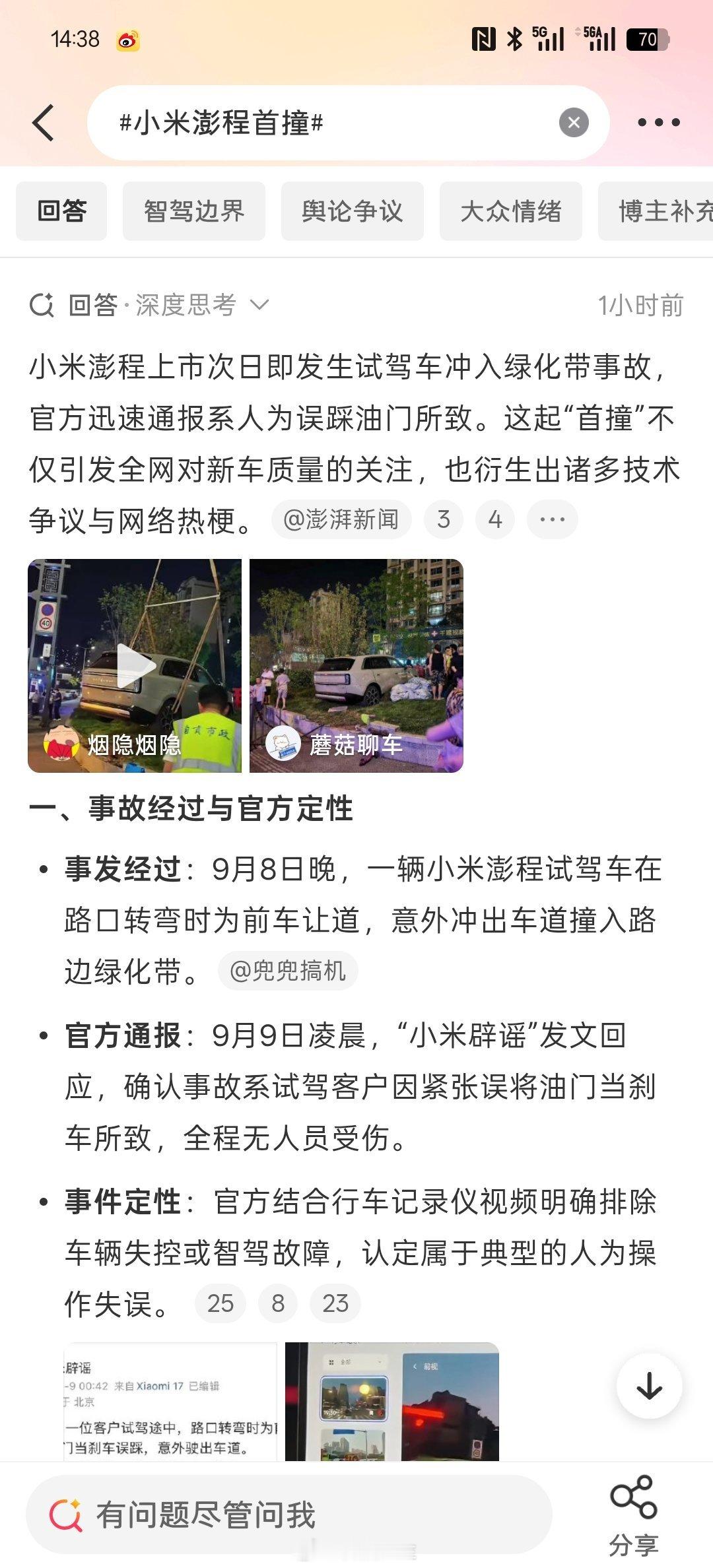 小米澎程首撞是进了绿化带啊，微博热搜都有了，小米怎么能说是黑稿呢？我记得 有网友
