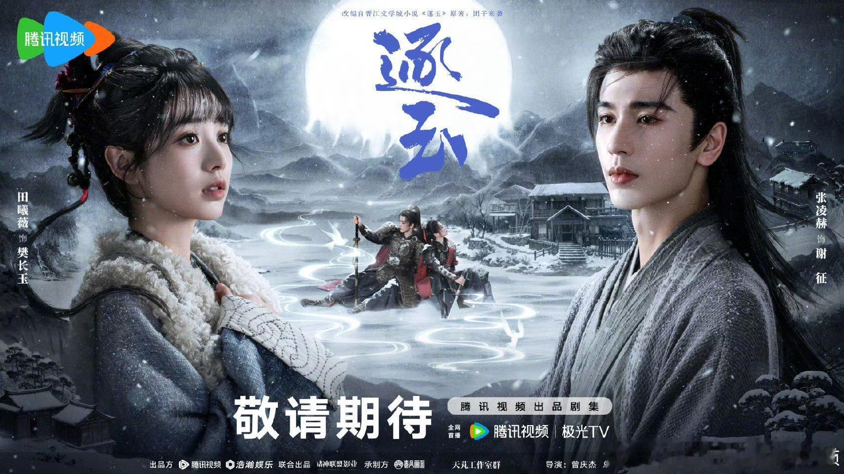 张凌赫田曦薇逐玉双人海报🈶是可以一起并肩战斗的对手和战友[污][污][污]好有