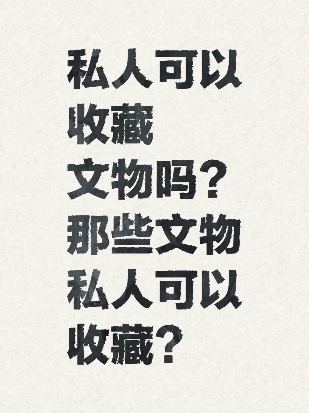 新版《文物法》私人文物收藏相关条款解读一