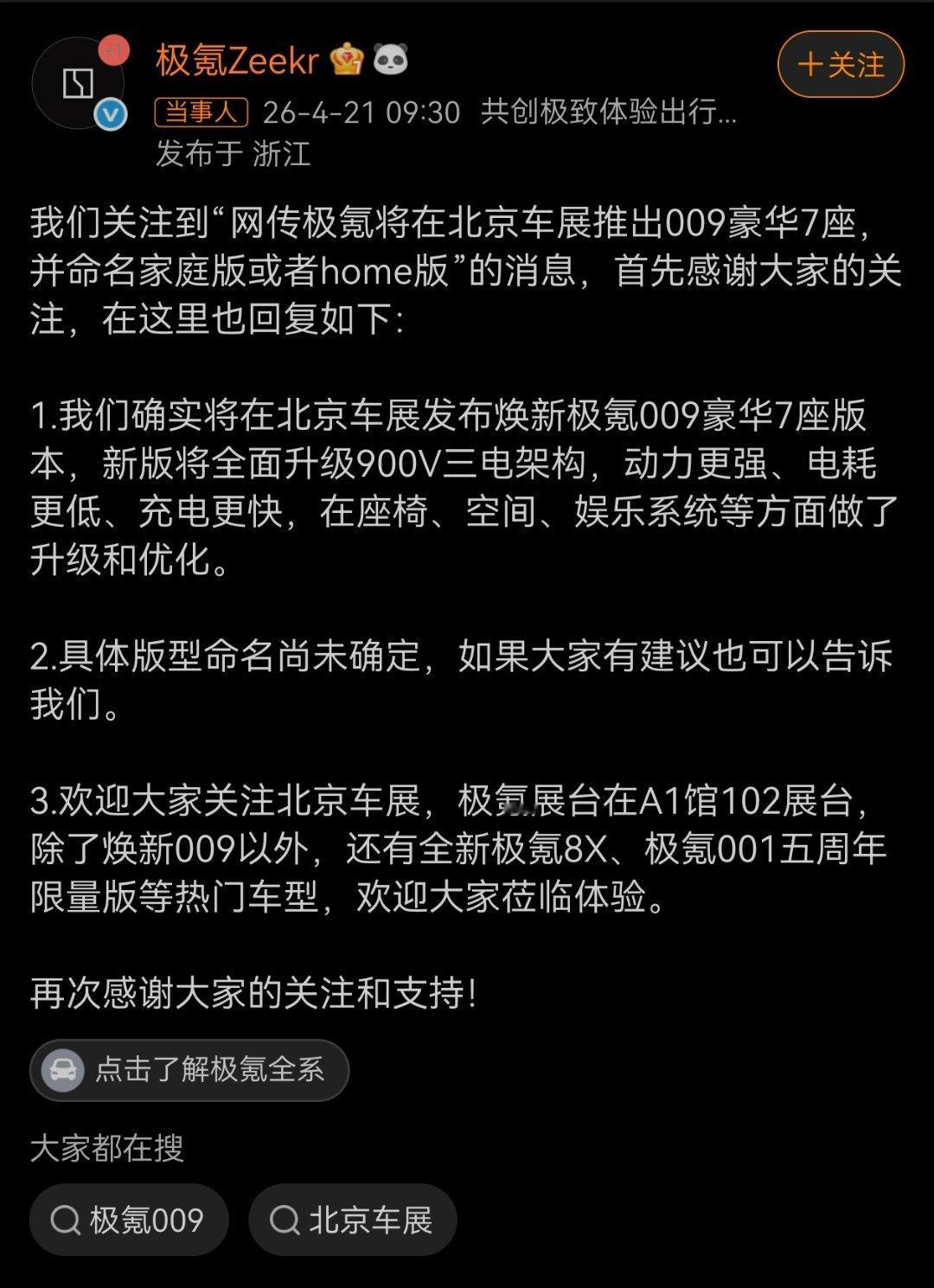 极氪回应009将推Home版 这个回应也是快，也实在，一点都不保密了，这下，大家