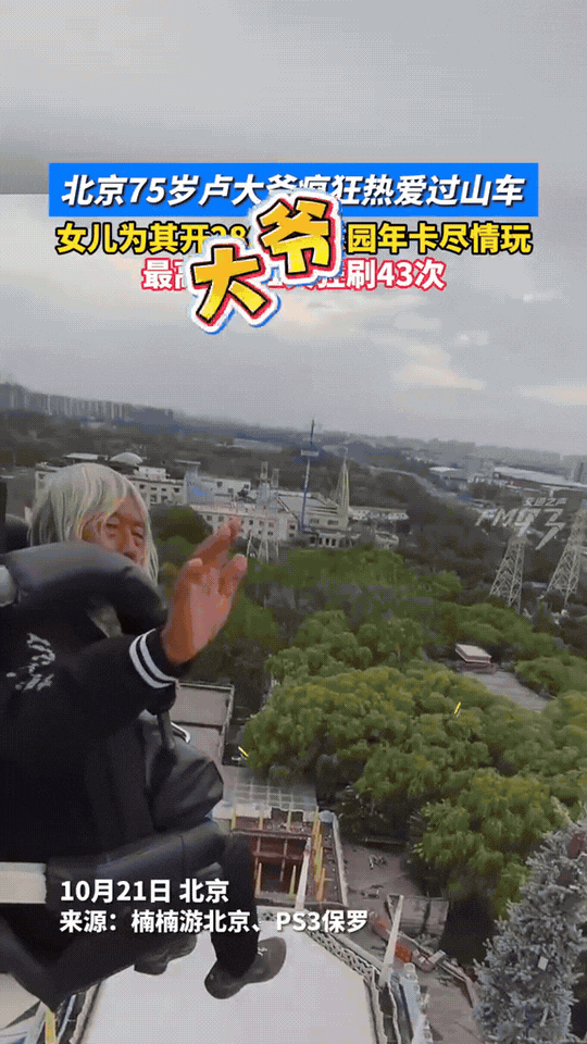大爷终究是大爷！北京，女儿帮75岁父亲办了张游乐园年卡，没想到大爷非常喜欢玩，有