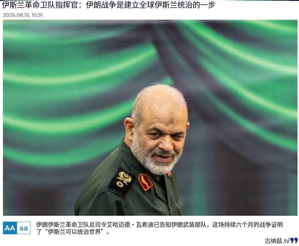 革命卫队总司令公开表态：要让伊斯兰统治全球，这不是谣言，是他亲口说的

8月15