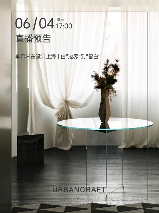 李希米在设计上海 | 由“边界”到“留白”