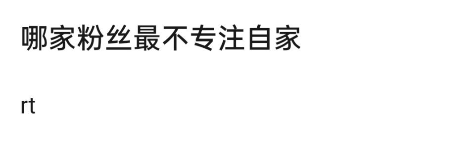 提名最不专注自家的粉圈是_______? ​​​