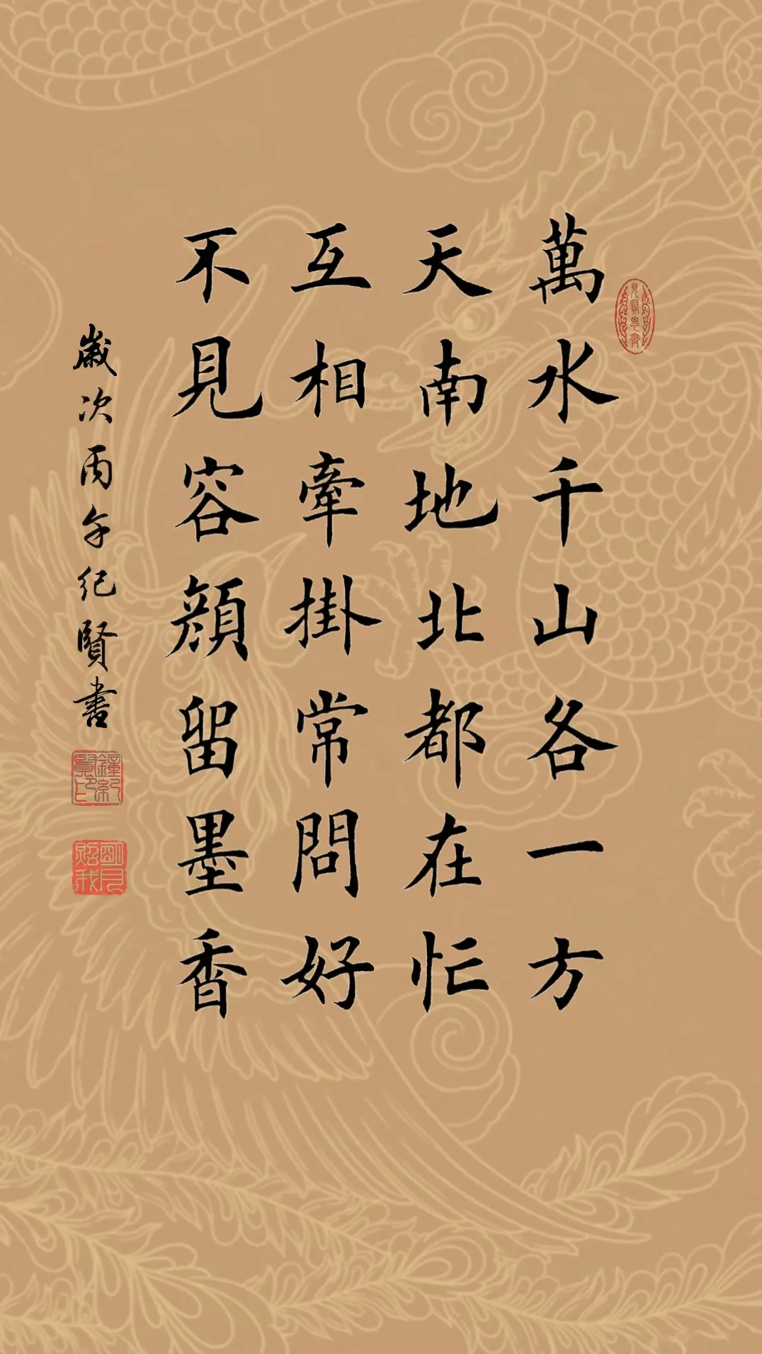 万水千山各一方，天南地北都在忙。互相牵挂常问好，不见容颜留墨香。