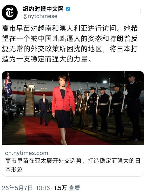 纽约时报中文网写道："高市早苗对越南和澳大利亚进行访问。她希望在一个被中国咄咄逼